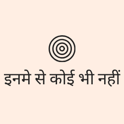 इनमे से कोई भी नहीं